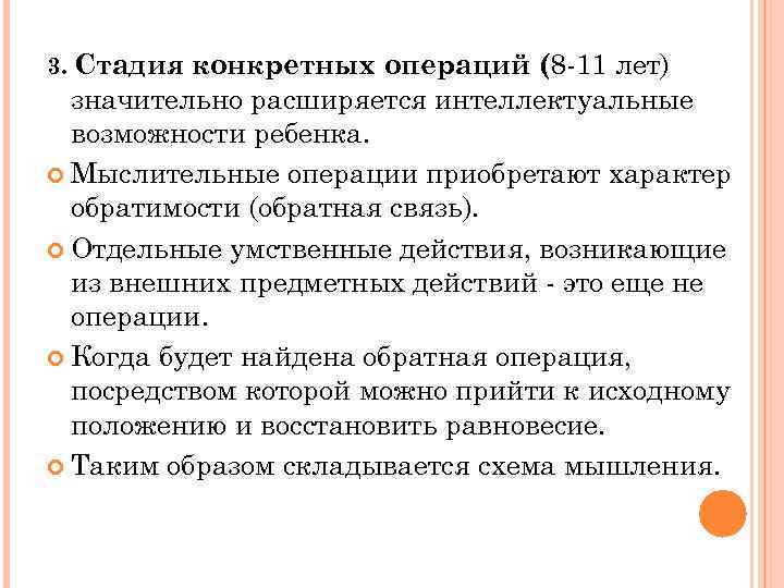 3. Стадия конкретных операций (8 -11 лет) значительно расширяется интеллектуальные возможности ребенка. Мыслительные операции