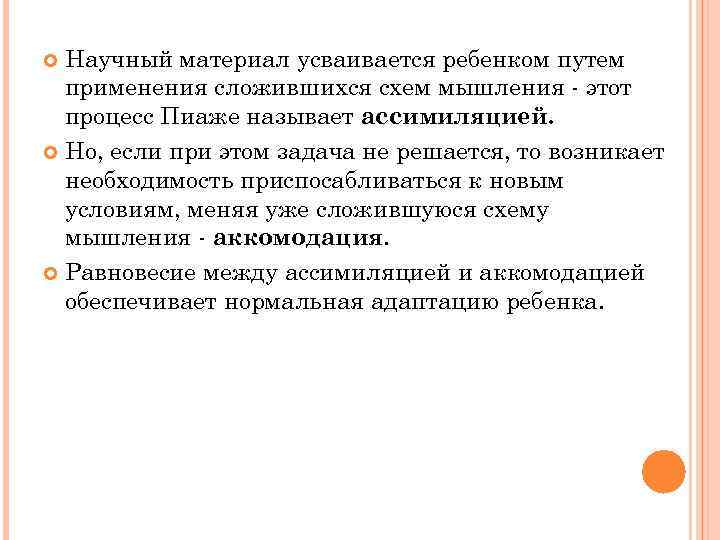 Научный материал усваивается ребенком путем применения сложившихся схем мышления - этот процесс Пиаже называет