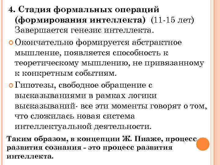 4. Стадия формальных операций (формирования интеллекта) (11 -15 лет) Завершается генезис интеллекта. Окончательно формируется