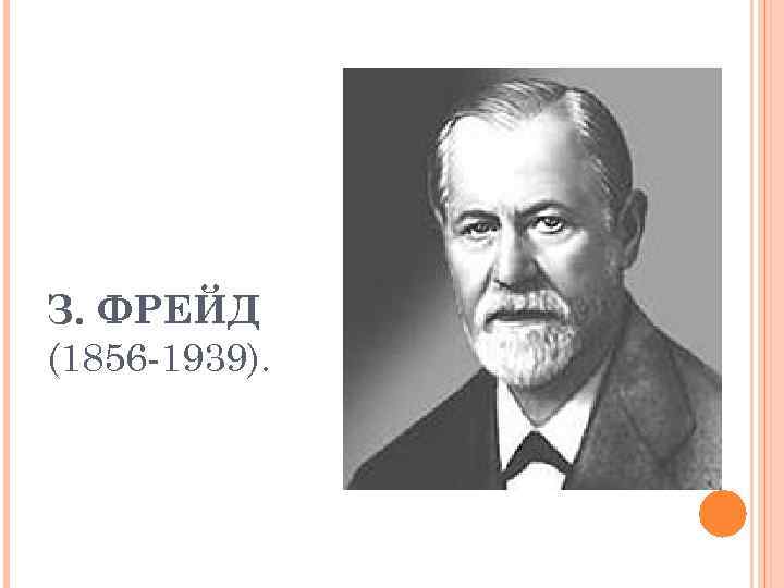 З. ФРЕЙД (1856 -1939). 