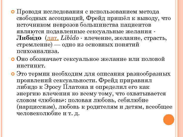 Метод свободных. Виды влечений по Фрейду. На каком этапе Фрейд выделяет такие влечения как либидо. Свободно ассоциативное письмо. Методика ассоциаций Фрейда вопросы.