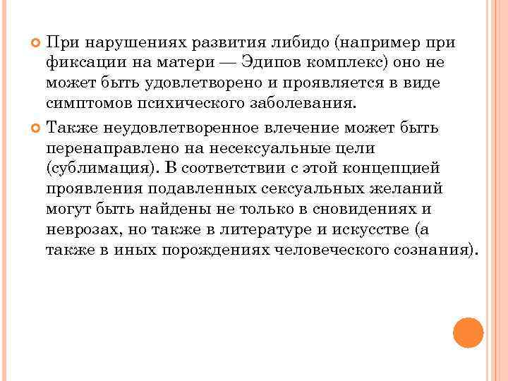 При нарушениях развития либидо (например при фиксации на матери — Эдипов комплекс) оно не