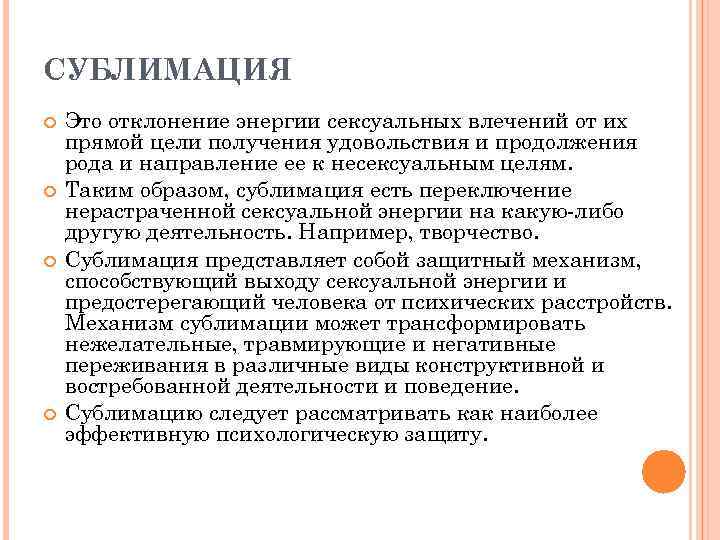 СУБЛИМАЦИЯ Это отклонение энергии сексуальных влечений от их прямой цели получения удовольствия и продолжения