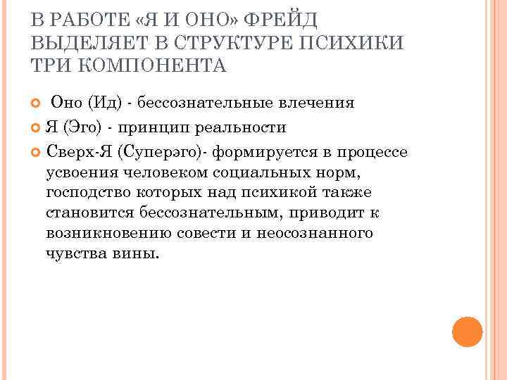 В РАБОТЕ «Я И ОНО» ФРЕЙД ВЫДЕЛЯЕТ В СТРУКТУРЕ ПСИХИКИ ТРИ КОМПОНЕНТА Оно (Ид)