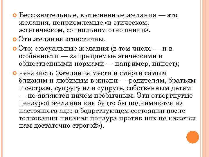 Бессознательные, вытесненные желания — это желания, неприемлемые «в этическом, эстетическом, социальном отношении» . Эти