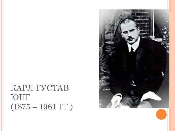КАРЛ-ГУСТАВ ЮНГ (1875 – 1961 ГГ. ) 
