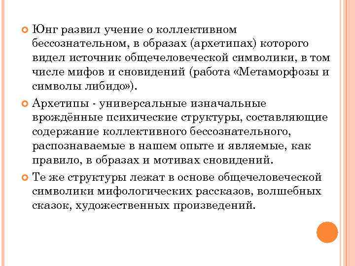 Юнг развил учение о коллективном бессознательном, в образах (архетипах) которого видел источник общечеловеческой символики,