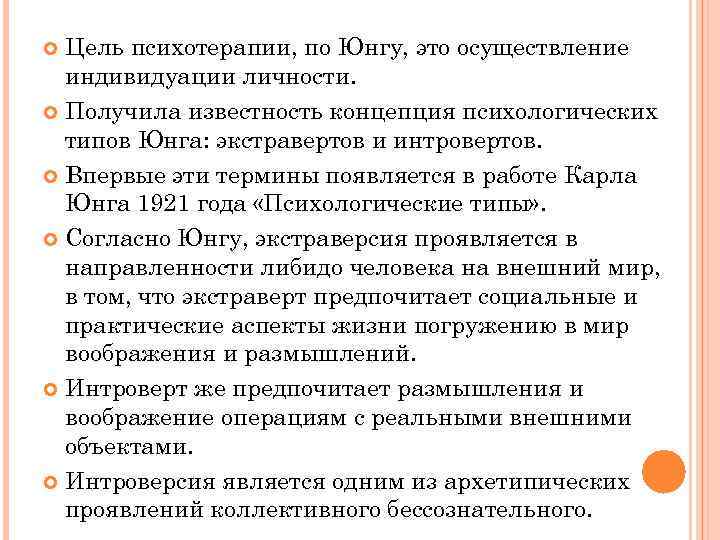Цель психотерапии, по Юнгу, это осуществление индивидуации личности. Получила известность концепция психологических типов Юнга: