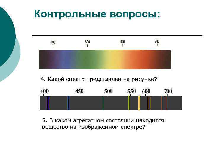 Какой вид спектров вы наблюдали. Наблюдение линейчатых спектров лабораторная работа 11 класс. Линейчатый спектр агрегатное состояние. Наблюдение линейчатого спектра. Сплошной спектр.