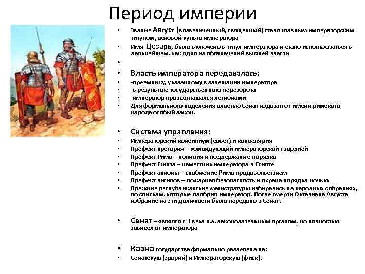 Период империи. Титулы в римской империи. Три этапа империи. Главный титул в империи.