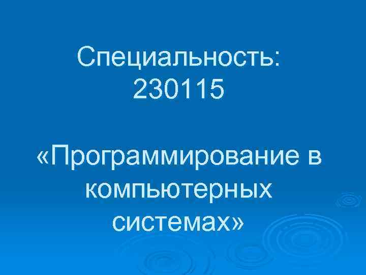Специальность: 230115 «Программирование в компьютерных системах» 