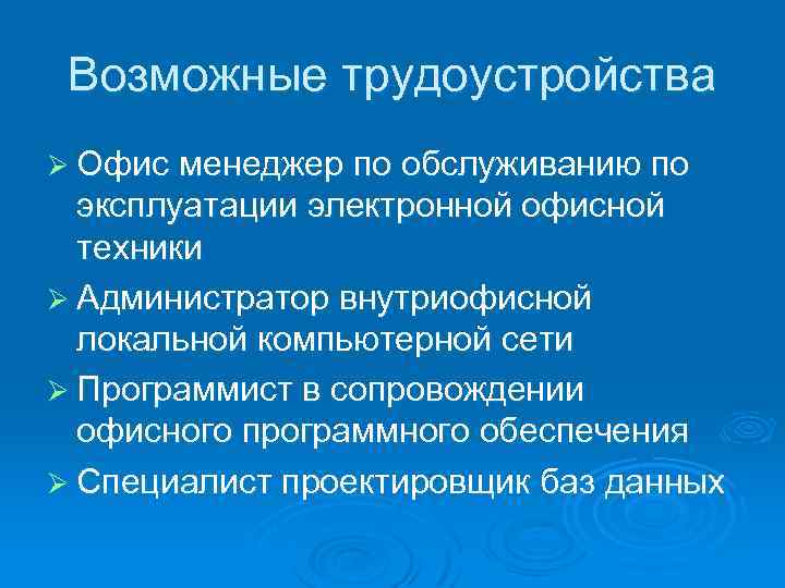 Возможные трудоустройства Ø Офис менеджер по обслуживанию по эксплуатации электронной офисной техники Ø Администратор
