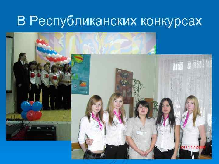 В Республиканских конкурсах 