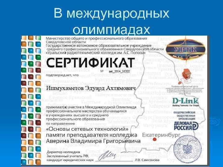 В международных олимпиадах 