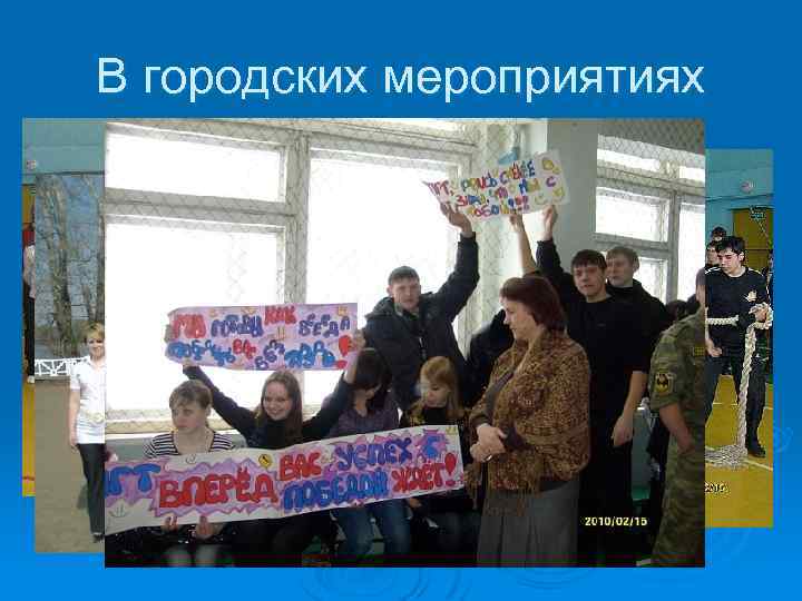 В городских мероприятиях 