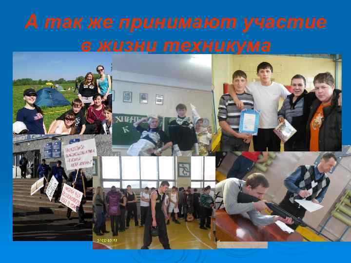 А так же принимают участие в жизни техникума 