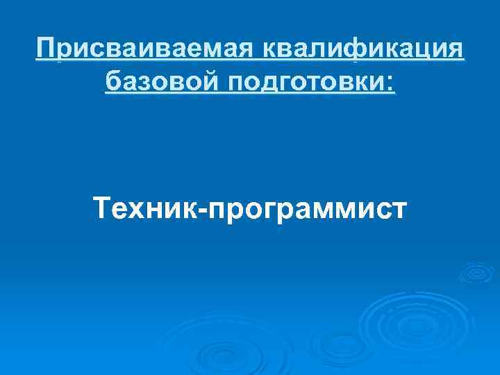 Присваиваемая квалификация базовой подготовки: Техник-программист 