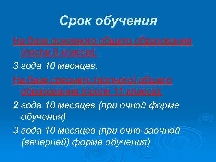 Срок обучения На базе основного общего образования (после 9 класса): 3 года 10 месяцев.