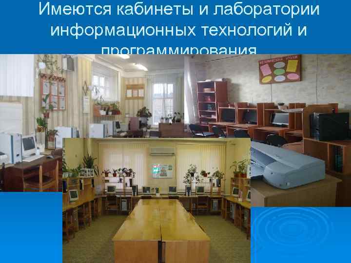 Имеются кабинеты и лаборатории информационных технологий и программирования 