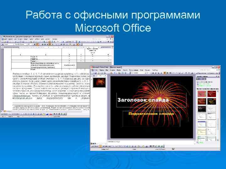 Работа с офисными программами Microsoft Office 