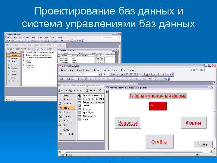 Проектирование баз данных и система управлениями баз данных 