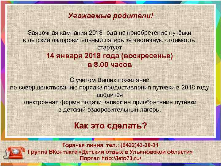 Уважаемые родители! Заявочная кампания 2018 года на приобретение путёвки в детский оздоровительный лагерь за