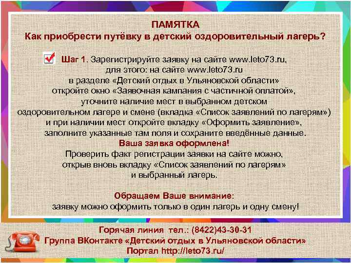 ПАМЯТКА Как приобрести путёвку в детский оздоровительный лагерь? Шаг 1. Зарегистрируйте заявку на сайте