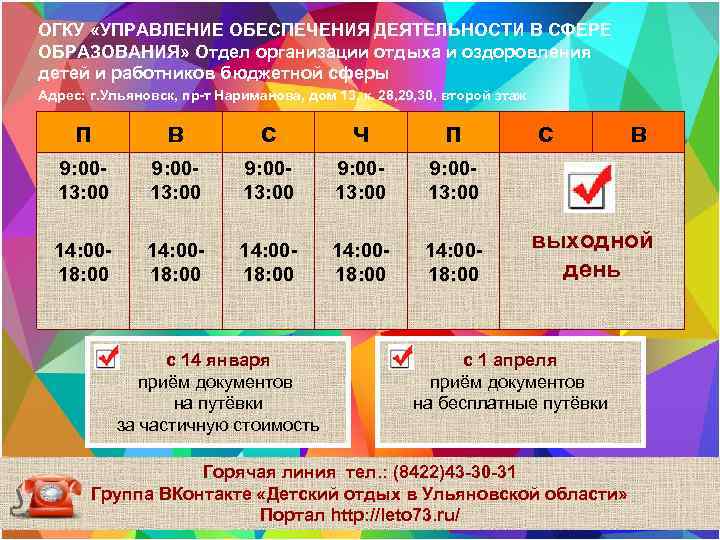 ОГКУ «УПРАВЛЕНИЕ ОБЕСПЕЧЕНИЯ ДЕЯТЕЛЬНОСТИ В СФЕРЕ ОБРАЗОВАНИЯ» Отдел организации отдыха и оздоровления детей и