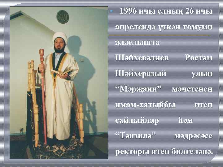  • 1996 нчы елның 26 нчы апрелендә үткән гомуми җыелышта Шәйхевәлиев Рөстәм Шәйхеразый