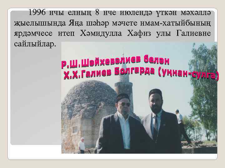 1996 нчы елның 8 нче июлендә үткән мәхәллә җыелышында Яңа шәһәр мәчете имам-хатыйбының ярдәмчесе