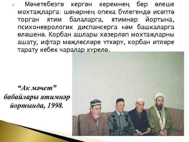  Мәчетебезгә кергән керемнең бер өлеше мохтаҗларга: шәһәрнең опека бүлегендә исәптә торган ятим балаларга,