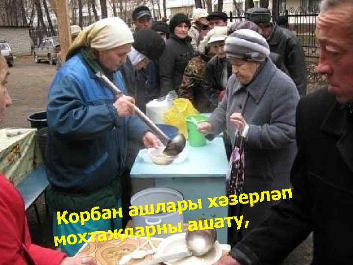 зерләп лары хә бан аш Кор ашату, ларны мохтаҗ 