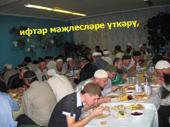 үткәрү, җлесләре ифтар мә 