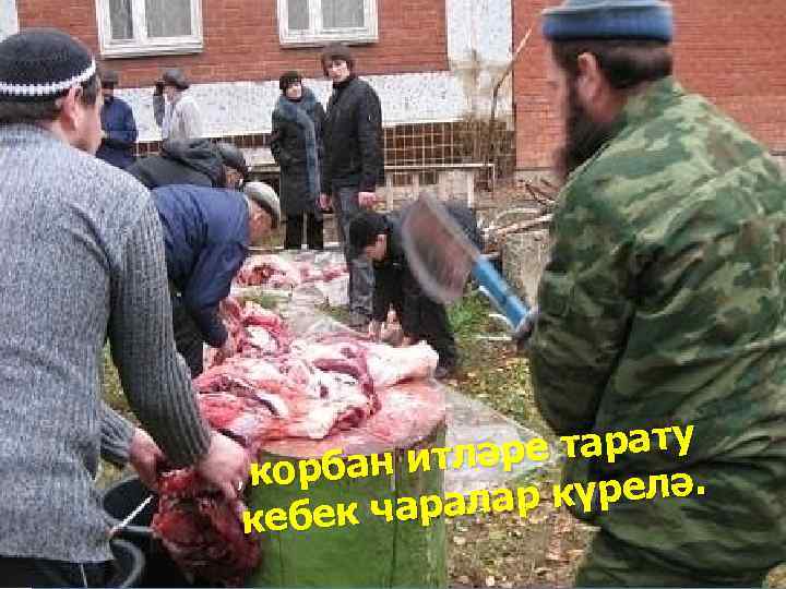 е тарату бан итләр , кор р күрелә. ек чарала кеб 