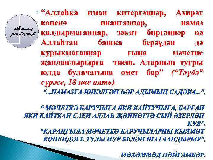 ◦ “Аллаһка иман китергәннәр, Ахирәт көненә инанганнар, намаз ﺑﺴـــﻢ ﺍﻟﻠﻪ зәкят биргәннәр вә ﺍﻟﺮﺣﻤﻦﺍﻟﺮﺣﻴﻢ