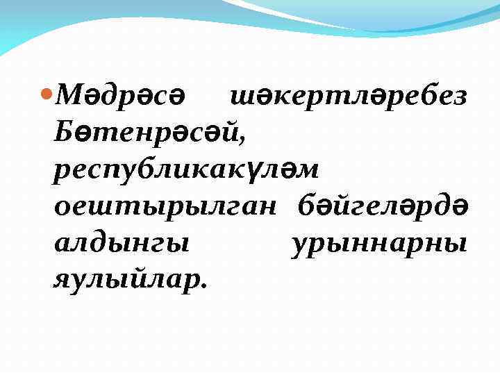  Мәдрәсә шәкертләребез Бөтенрәсәй, республикакүләм оештырылган бәйгеләрдә алдынгы урыннарны яулыйлар. 