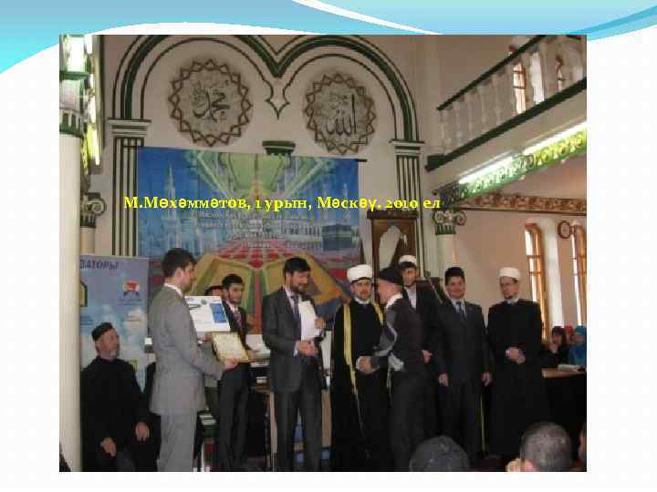 М. Мөхәммәтов, 1 урын, Мәскәү. 2010 ел 