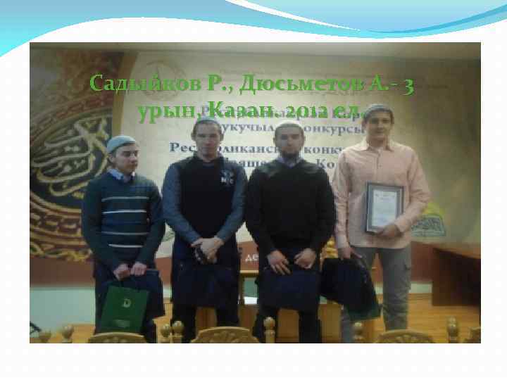 Садыйков Р. , Дюсьметов А. - 3 урын, Казан. 2012 ел. 