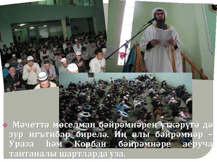v Мәчеттә мөселман бәйрәмнәрен үткәрүгә дә зур игътибар бирелә. Иң олы бәйрәмнәр – Ураза