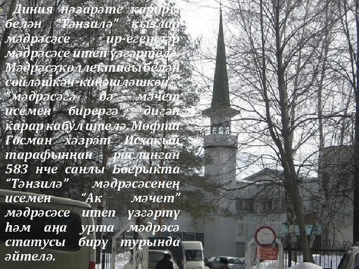 v Диния нәзарәте карары белән “Тәнзилә” кызлар мәдрәсәсе ир-егетләр мәдрәсәсе итеп үзгәртелә. Мәдрәсә коллективы