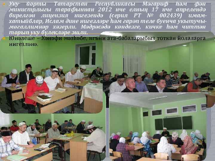  Уку йорты Татарстан Республикасы Мәгариф һәм фән министрлыгы тарафыннан 2012 нче елның 17