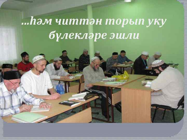 . . . һәм читтән торып уку бүлекләре эшли 