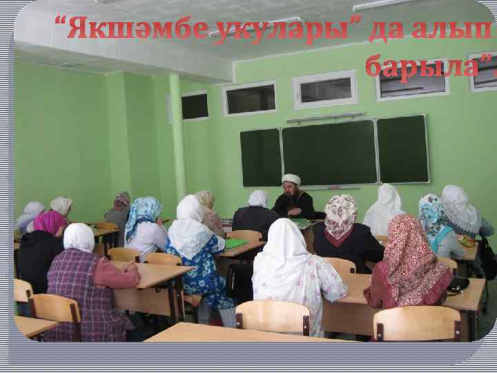 “Якшәмбе укулары” да алып барыла”. 