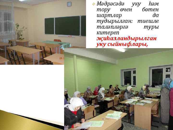 v Мәдрәсәдә уку һәм тору өчен бөтен шартлар да тудырылган: тиешле таләпләргә туры китереп