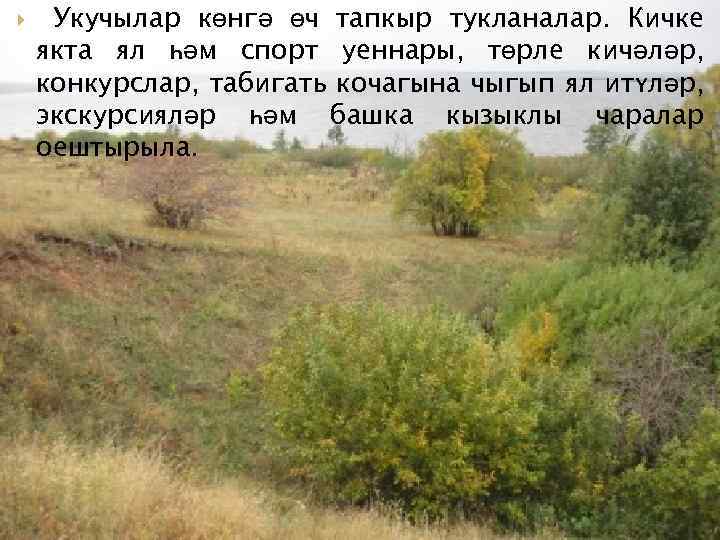  Укучылар көнгә өч тапкыр тукланалар. Кичке якта ял һәм спорт уеннары, төрле кичәләр,