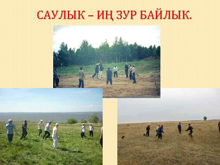 САУЛЫК – ИҢ ЗУР БАЙЛЫК. 