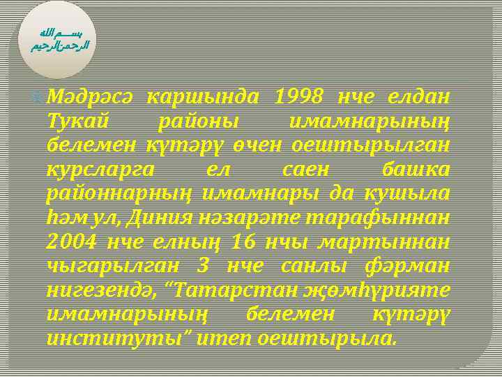  ﺑﺴـــﻢ ﺍﻟﻠﻪ ﺍﻟﺮﺣﻤﻦﺍﻟﺮﺣﻴﻢ Мәдрәсә каршында 1998 нче елдан Тукай районы имамнарының белемен күтәрү