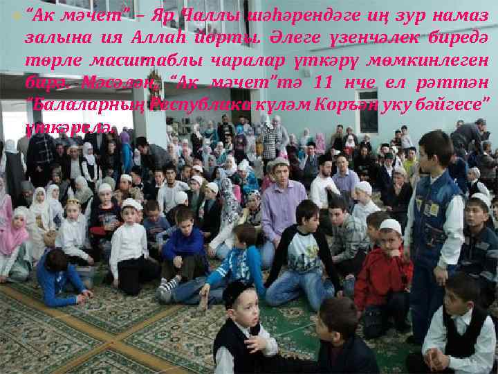 v “Ак мәчет” – Яр Чаллы шәһәрендәге иң зур намаз залына ия Аллаһ йорты.