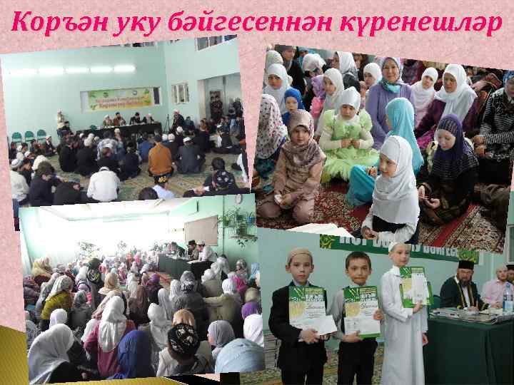 Коръән уку бәйгесеннән күренешләр 