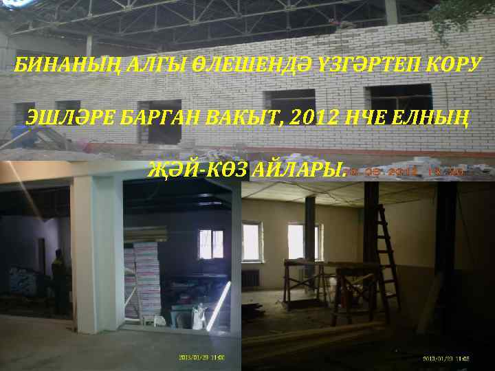 БИНАНЫҢ АЛГЫ ӨЛЕШЕНДӘ ҮЗГӘРТЕП КОРУ ЭШЛӘРЕ БАРГАН ВАКЫТ, 2012 НЧЕ ЕЛНЫҢ ҖӘЙ-КӨЗ АЙЛАРЫ. 